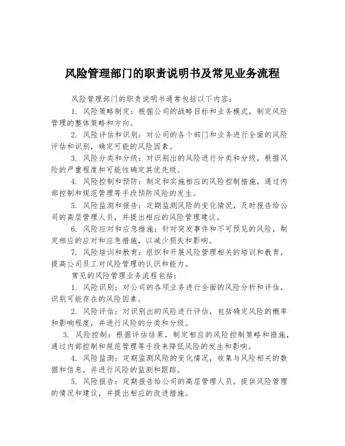 风险管理部门的职责说明书及常见业务流程