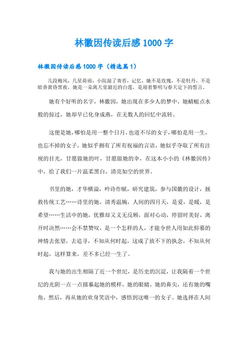 林徽因传读后感1000字
