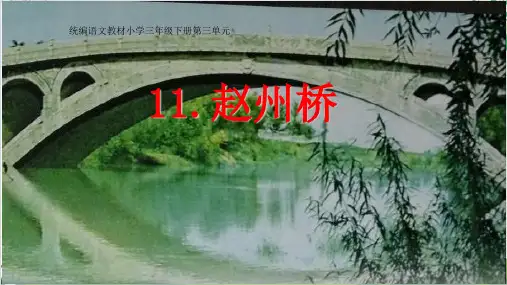 人教版部编本三年级下册赵州桥(完美版)PPT课件