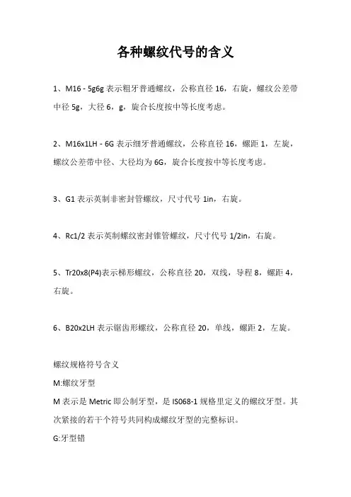 解释下列螺纹代号的含义