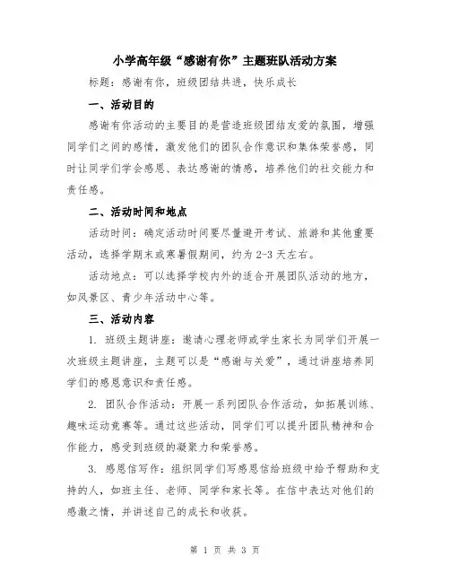小学高年级“感谢有你”主题班队活动方案