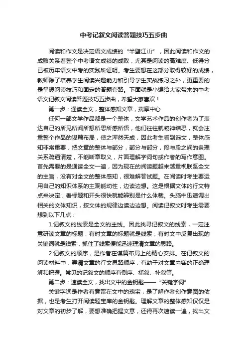 中考记叙文阅读答题技巧五步曲