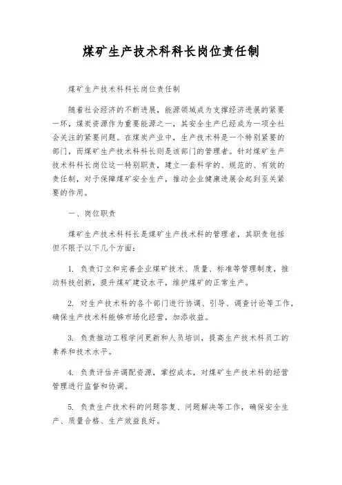 煤矿生产技术科科长岗位责任制