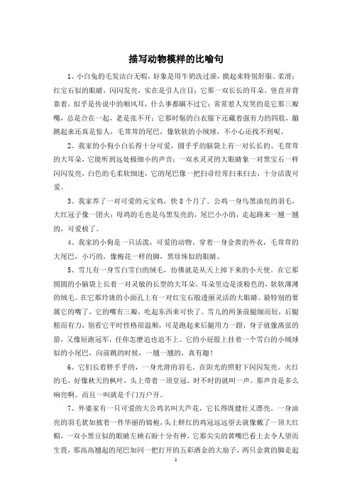 描写动物模样的比喻句