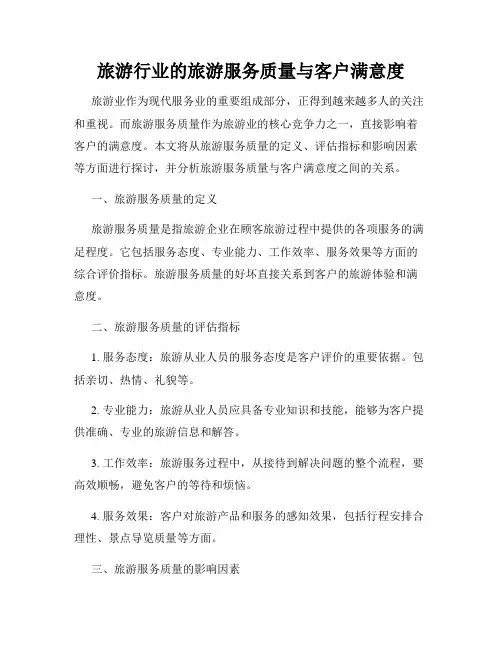 旅游行业的旅游服务质量与客户满意度