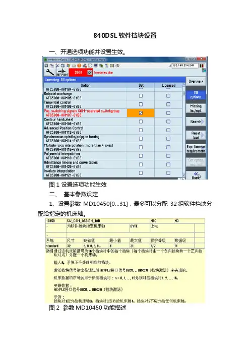 840DSL软件挡块设置
