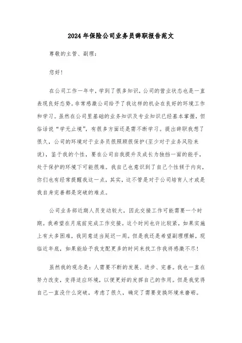 2024年保险公司业务员辞职报告范文(3篇)