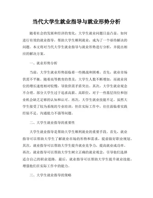 当代大学生就业指导与就业形势分析