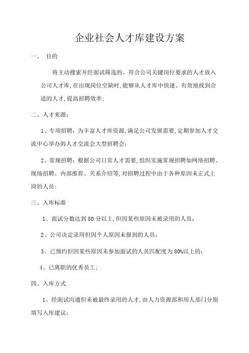 社会人才库建设方案