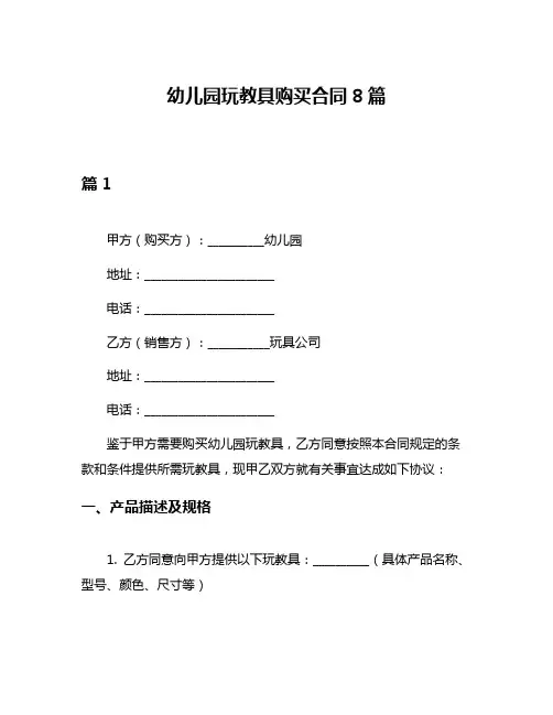 幼儿园玩教具购买合同8篇