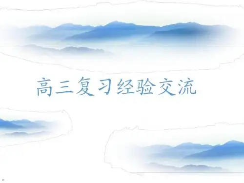 高三语文高考复习经验交流