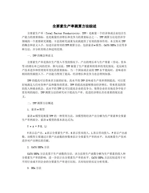 全要素生产率测算方法综述