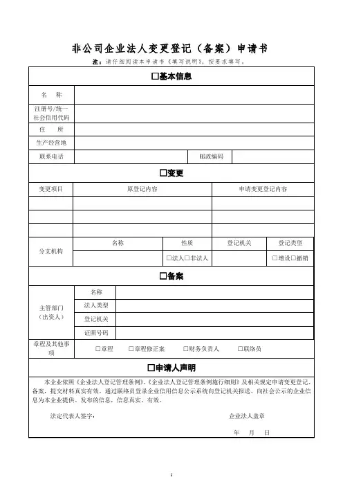 非公司企业法人变更登记备案申请书