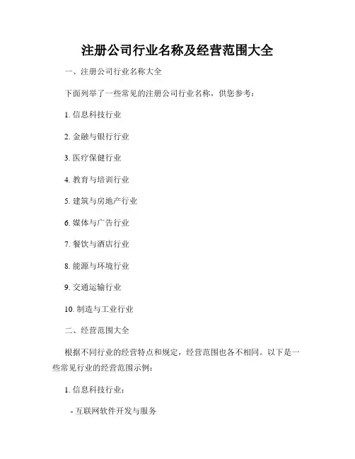 注册公司行业名称及经营范围大全