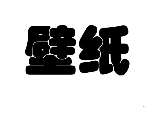 壁纸ppt课件