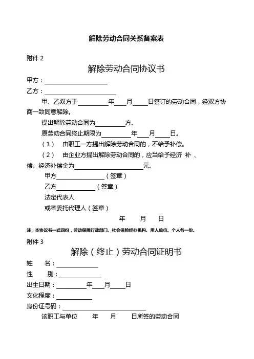 解除劳动合同关系备案表
