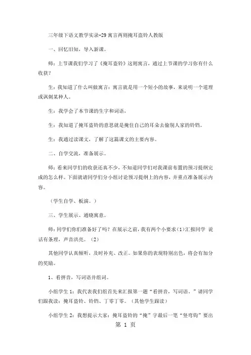 三年级下语文教学实录29寓言两则掩耳盗铃_人教版