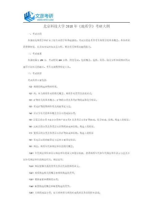 北京科技大学2018年《地质学》考研大纲_北科大考研论坛