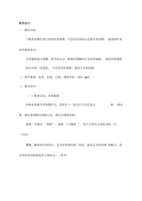 中学生心理健康教育《对性骚扰说不》教学设计、教案