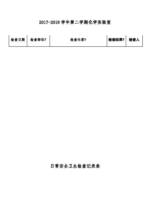 化学实验室日常安全卫生检查记录表