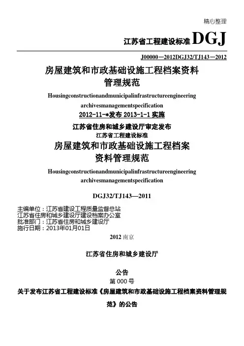 房屋建筑和市政基础设建筑施工程资料管理规程-DGJ32TJ143