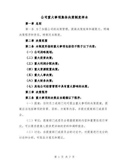 公司重大事项集体决策制度样本（三篇）