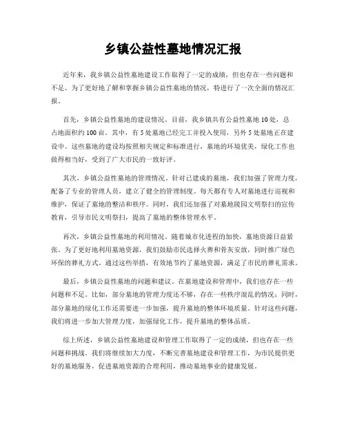 乡镇公益性墓地情况汇报