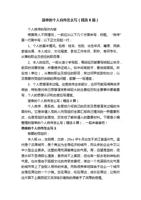 简单的个人自传怎么写（精选8篇）