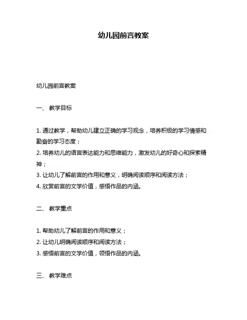 幼儿园前言教案