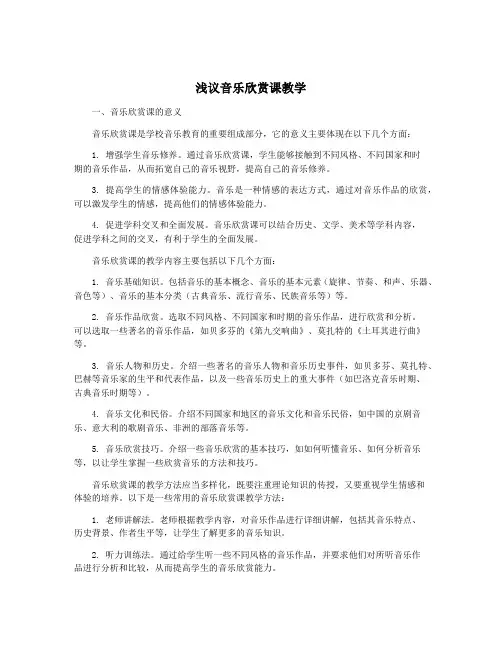 浅议音乐欣赏课教学