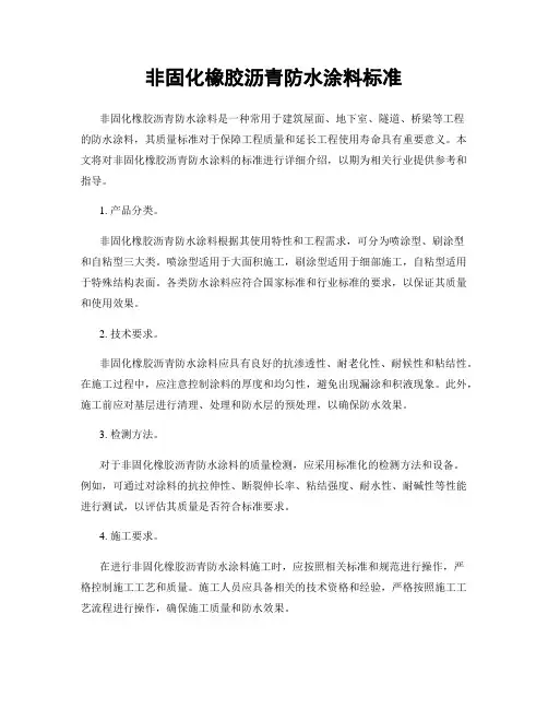 非固化橡胶沥青防水涂料标准