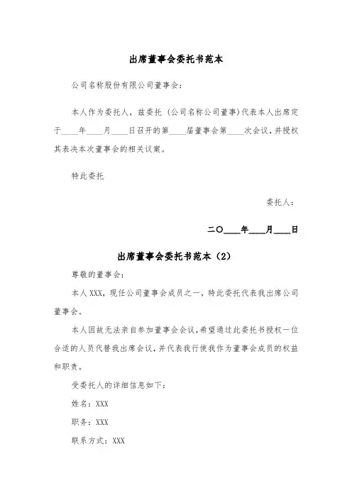 出席董事会委托书范本（4篇）