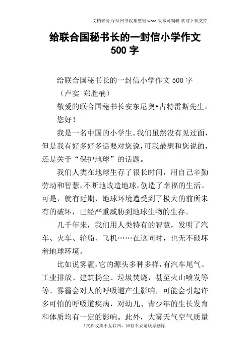 给联合国秘书长的一封信小学作文500字