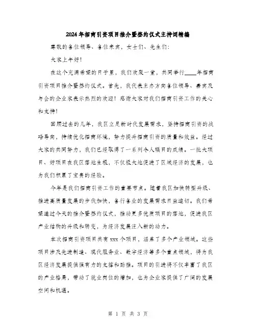 2024年招商引资项目推介暨签约仪式主持词精编(二篇)