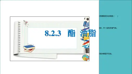人教版《油脂》公开课课件PPT