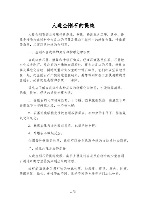 人造金刚石的提纯