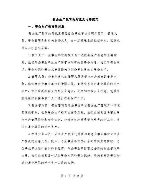 安全生产教育的对象及内容范文（三篇）