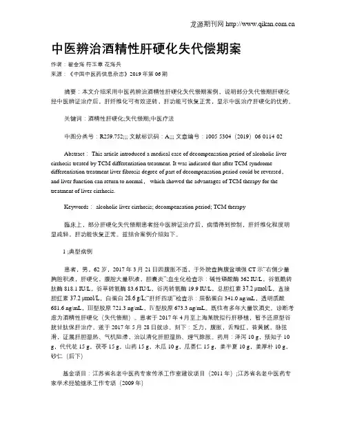 中医辨治酒精性肝硬化失代偿期案