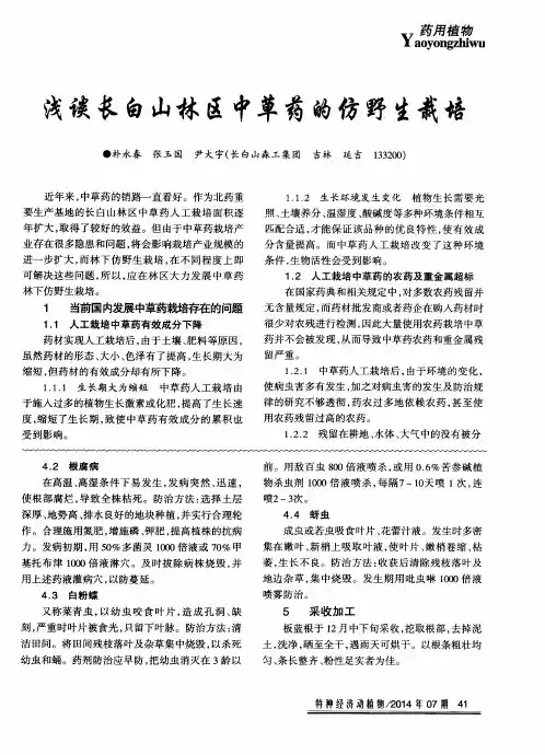 浅谈长白山林区中草药的仿野生栽培