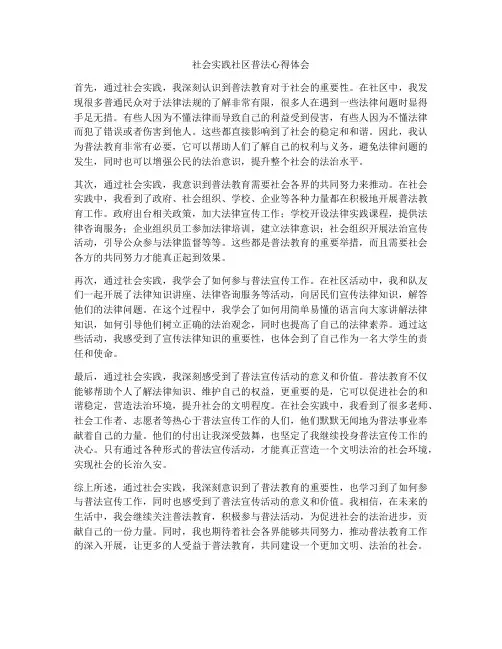 社会实践社区普法心得体会