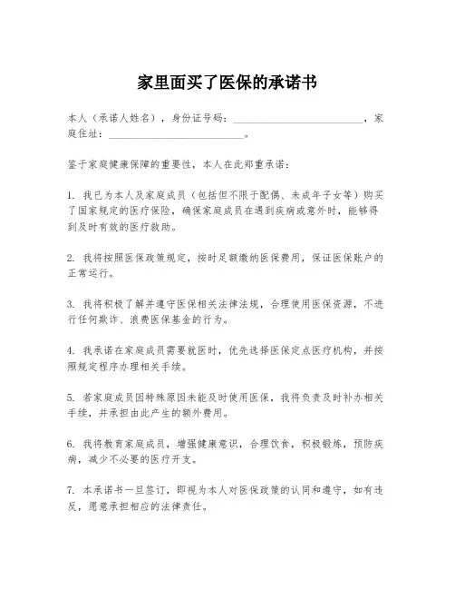 家里面买了医保的承诺书