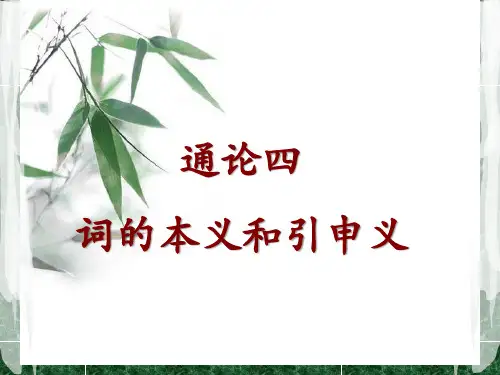 通论四：词的本义和引申义