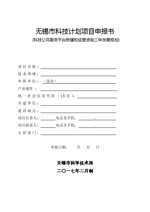 无锡科技计划项目申报书