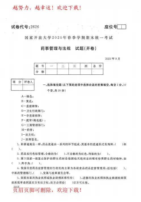 国家开放大学(电大)《药事管理与法规》2020年09月春季期末考试真题及答案(试卷代号2626)