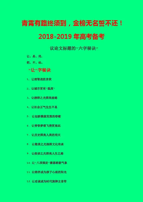 2018-2019届高考语文一二轮复习专题备考：议论文标题的六字诀：让、拿、把