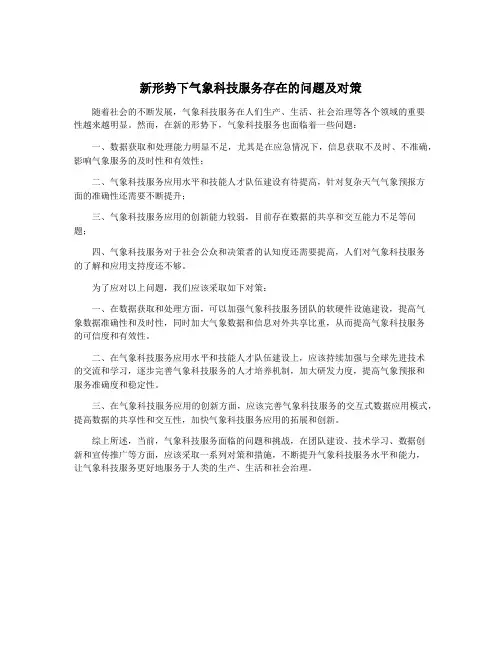 新形势下气象科技服务存在的问题及对策