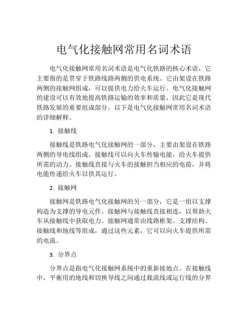 电气化接触网常用名词术语