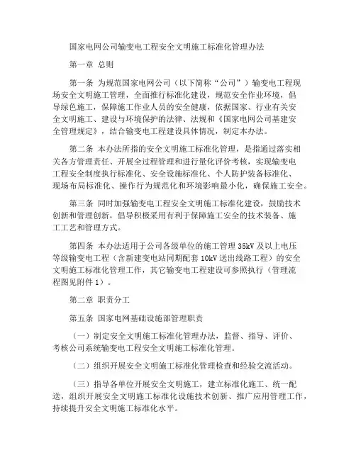 国家电网公司输变电工程安全文明施工标准化管理办法