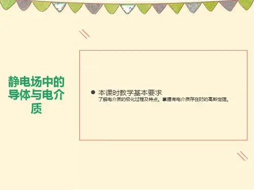 静电场中的导体与电介质
