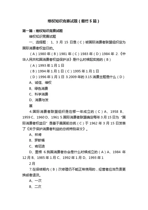 维权知识竞赛试题（最终5篇）